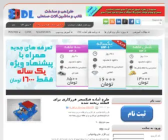 3DDL.ir(طراحی و ساخت قالب های صنعتی) Screenshot