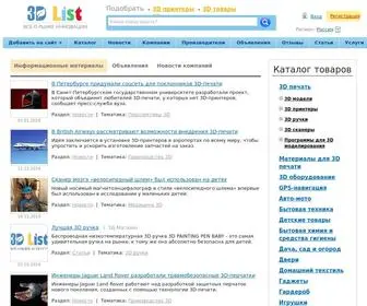 3Dlist.ru(Все о рынке 3D печати. Все товары) Screenshot