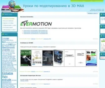 3Dmax-Tutorials.ru(Уроки по моделированию в 3d max) Screenshot