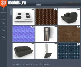 3Dmodels.ru(3D models) Screenshot