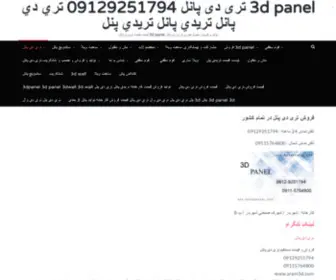 3Dpanell.com(3d panel تری دی پانلتري دي پانل تريدي پانل تريدي پنل) Screenshot