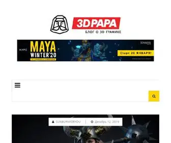 3Dpapa.ru(Непринужденный блог о 3D) Screenshot