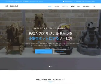 3Drobot.jp(オリジナルロボット製作サービス『3D ROBOT』株式会社ロイスエンタテインメント) Screenshot