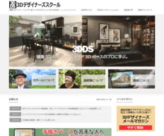 3DSchool.jp(建築３Dパース、インテリア３Dパース) Screenshot