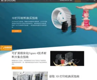 3DSYstems-China.com(美国原厂3D打印机品牌3D) Screenshot