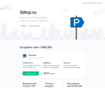 3Dtop.ru(Этот) Screenshot