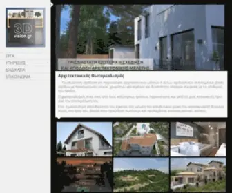 3Dvision.gr(Αρχιτεκτονικός Φωτορεαλισμός) Screenshot