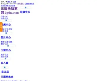 3Gsha.com(三国杀玩家网) Screenshot