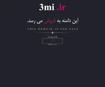 3MI.ir(شرکت فناوران هزاره سوم) Screenshot