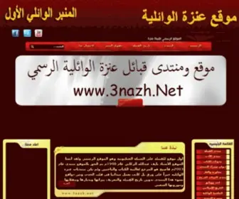 3Nazh.net(عنزة) Screenshot