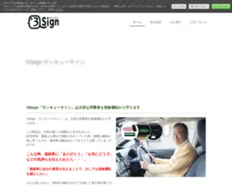 3Q-Sign.com(ドライバーを危険運転から守ります) Screenshot