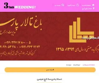 3Tachwedding.com(سه تاچ عروسی) Screenshot