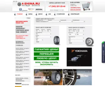 4-Shina.ru(Шины и диски в интернет магазине "Четыре Колеса") Screenshot