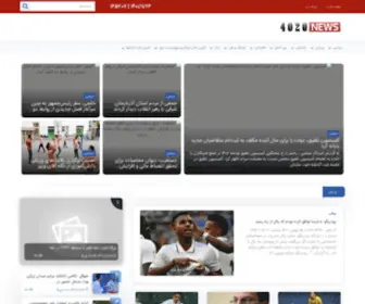 40-20.ir(بروزترین سایت خبری ایران و جهان) Screenshot