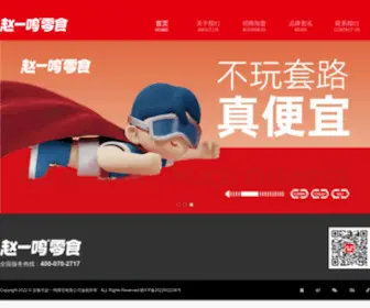 4000702717.com(赵一鸣零食网) Screenshot