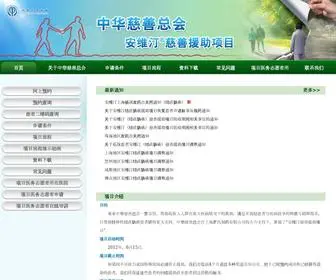 4000828880.com(中华慈善总会安维汀慈善援助项目) Screenshot