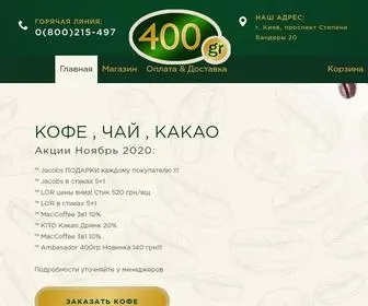 400.coffee(кофе Якобс купить оптом Украина) Screenshot