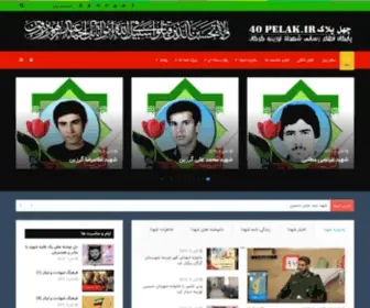 40Pelak.ir(پایگاه اطلاع رسانی شهدای اوزینه) Screenshot