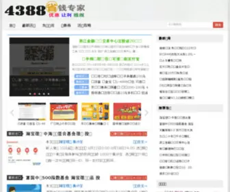 4388.com(4388省钱专家) Screenshot