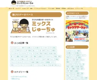 45Mix.net(ミックスじゅーちゅ 子どもの遊びポータルサイト) Screenshot