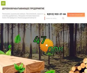 47Dok.ru(Деревообрабатывающий комбинат &quot;47 ДОК&quot;) Screenshot