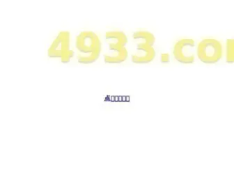 4933.com(双人小游戏大全) Screenshot