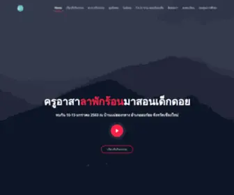 4Dekdoi.com(ครูอาสาลาพักร้อนมาสอนเด็กดอย) Screenshot