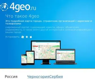 4Geo.ru(Карта и справочник) Screenshot