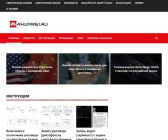 4Huawei.ru(Huawei и Honor в России) Screenshot