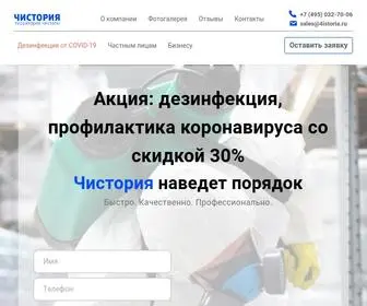 4Istoria.ru(Клининговая компания Чистория) Screenshot
