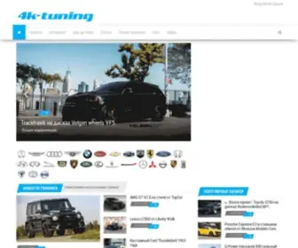 4K-Tuning.ru(журнал о тюнинге роскошных автомобилей и суперкаров) Screenshot