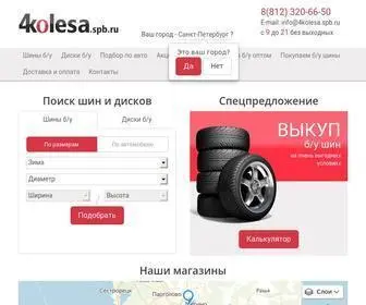 4Kolesa.spb.ru(Купить бу колеса в Санкт) Screenshot