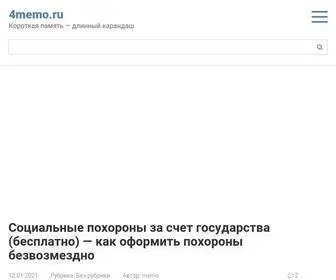 4Memo.ru(Короткая память) Screenshot