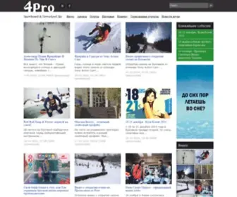 4Pro.com.ua(Сноуборд и ньюскул) Screenshot