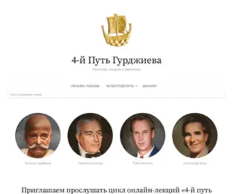 4Thway.ru(Гурджиев и Успенский Четвертый путь) Screenshot