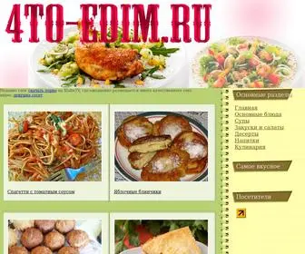 4TO-Edim.ru(Кулинарные рецепты) Screenshot