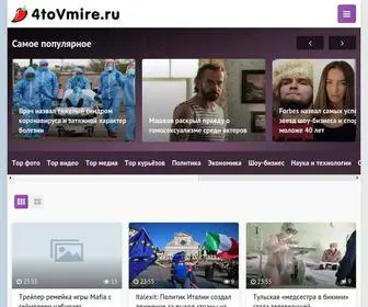 4TovMire.ru(Последние новости) Screenshot