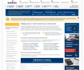 4UK.ru(Оффшоры и иностранные компании) Screenshot