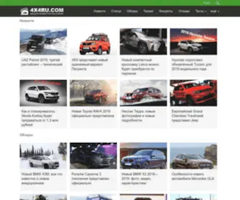 4X4RU.com(внедорожники) Screenshot