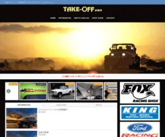 4X4Take-OFF.com(4x4プロショップ TAKEOFF) Screenshot