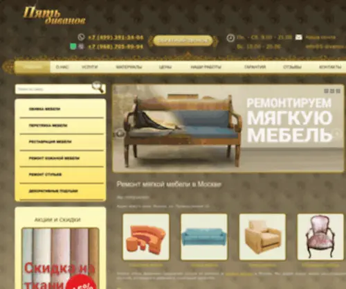 5-Divanov.ru(Ремонт мягкой мебели в Москве) Screenshot