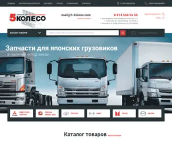 5-Koleso.com(Запчасти для японских грузовиков в Хабаровске) Screenshot