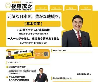 510.to(衆議院議員 後藤茂之によるブログ、プロフィール、政策、今まで) Screenshot