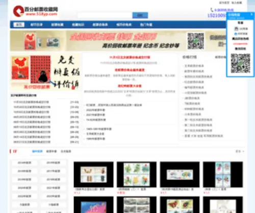 518YP.com(百分邮票收藏网) Screenshot
