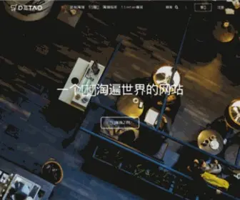 51Detao.com(51detao-一个带你淘遍世界的网站) Screenshot