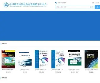 51EDS.com(中国铁道出版社) Screenshot