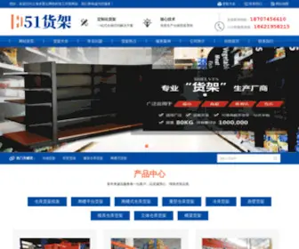 51Huojia.com.cn(北京货架厂) Screenshot