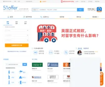 51Offer.com(美国留学) Screenshot