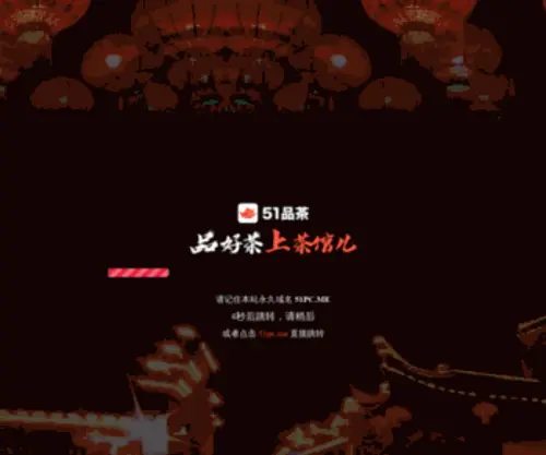 51PC.me(51品茶) Screenshot