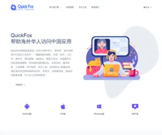 51Quickfox.com(翻墙回国) Screenshot
